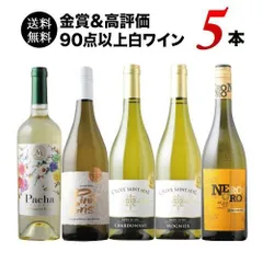 【金賞＆高評価90点以上】白ワイン5本セット 送料無料 メルカリのサムネイル