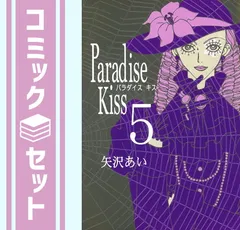 2025年最新】Paradise Kiss（5） [ 矢沢あい ]の人気アイテム