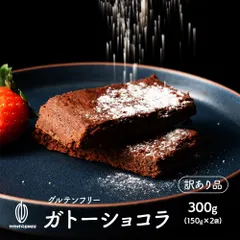 【カカオのONES】【切れ端】超濃厚ガトーショコラ 300g(150g×2袋) 訳あり プチギフト 小分け ケーキ ねっとり濃厚 高級チョコ使用 小麦不使用 グルテンフリー 高級クーベルチュール お取り寄せ グルメ ※のサムネイル