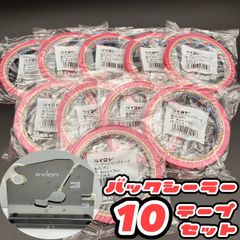 バックシーラーテープ　バックシーリングテープ　10巻セット　封テープ　赤テープ　まとめ売り　衛生的