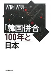 【中古】「韓国併合」100年と日本