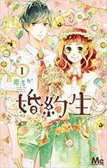 婚約生 全 3 巻 完結 セット【全巻セット コミック・本 中古 Comic】レンタル落ち