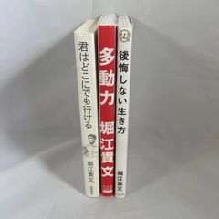 ☆フォローで全商品5％オフ☆堀江貴文まとめ/3冊/君はどこにでも行ける ・多動力 ・後悔しない生き方 著者：堀江貴文まとめ売り/送料込み