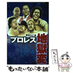 2024年最新】劇画 プロレス地獄変の人気アイテム - メルカリ