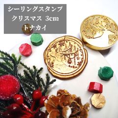 シーリングスタンプ★クリスマス★3cm★トナカイ