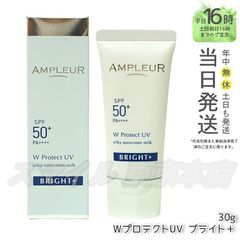 【正規品】AMPLEUR WプロテクトUVブライト+ 30g アンプルール (0601)