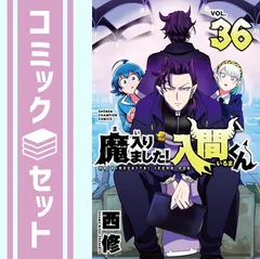 2025年最新】魔いりました入間くん 漫画 36の人気アイテム