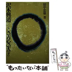 ＯＤ＞澤木興道全集 第１６巻/大法輪閣/沢木興道（単行本） 澤木興道全集（大法輪閣）全16巻 –