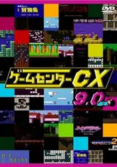 2026年最新】ゲームセンターCX 21の人気アイテム - メルカリ