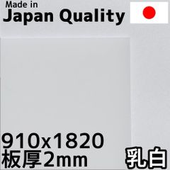 ポリカーボネート板 2mm 乳白 定尺品 910x1820mm　両面耐候 カーポートにおすすめ