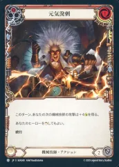 【中古】Flesh and Blood SEA040[C]：元気溌剌/Perk Up