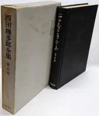 2025年最新】西田幾多郎全集の人気アイテム - メルカリ