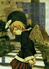 2025年最新】安倍吉俊 オールドホームの灰羽達の人気アイテム - メルカリ