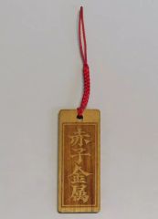 うえきの法則 再会の才 木札キーホルダー - メルカリ