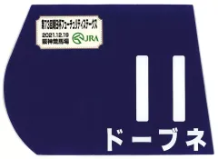2025年最新】出走馬ミニゼッケンの人気アイテム - メルカリ