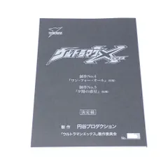 2025年最新】ウルトラマン 台本の人気アイテム - メルカリ