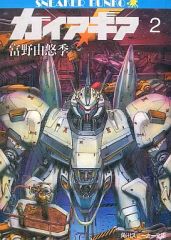 1巻のみ初版】ガイア・ギア 1 & 2 富野由悠季 角川スニーカー文庫