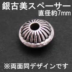 【5個パック】銀古美 円盤型 スペーサー [直径7mm] sgy-572-5p