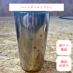 【バースデータンブラー】コップ ギフト プレゼント オリジナル 訳あり品 現品限り 限定商品