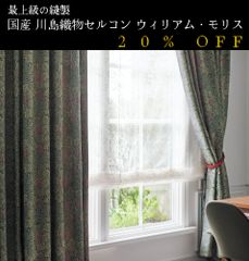 大人気！　日本製　20％off　ウィリアム・モリス William Morris「Vain バイン」　川島織物セルコン　オーダーカーテン　7～10日発送