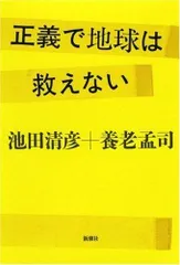 正義で地球は救えない