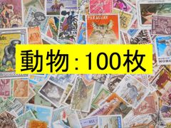 海外切手 外国切手　テーマ　動物　100枚　使用済切手　トピカル