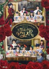 [중고] 기타 DVD 연극 여자부 [이상한 나라의 앨리스들]