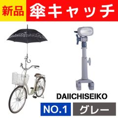 【送料無料】新品🚲傘キャッチ　かさキャッチ　傘立て　傘　自転車傘立て　NO.1　自転車用 自転車　第一精工　かさたて　グレー