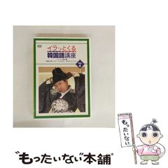 【中古】 イラっとくる韓国語講座 4 パングー誕生編 ～韓国お笑いステージに出ちゃ…出ちゃったセヨ！ ～ / 