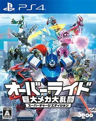【中古】オーバーライド 巨大メカ大乱闘 スーパーチャージエディション - PS4