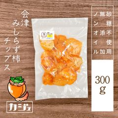 無添加ドライ会津みしらず柿チップス 300g - 砂糖不使用ドライフルーツ 干し柿