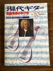 現代ギター　1981年10月臨時増刊　名曲演奏の手びき