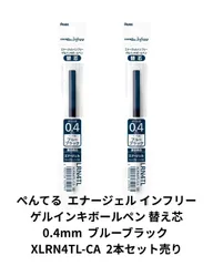 ぺんてる エナージェル インフリー ゲルインキボールペン 替え芯 0.4mm ブルーブラック XLRN4TL-CA 2本セット売り