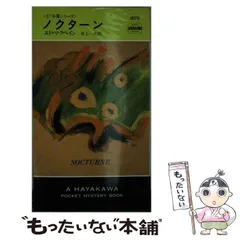 エド・マクベイン 八七分署シリーズ41冊+５冊まとめ売り エド・マクベイン 八七分署シリーズ41冊+5冊まとめ売り 警官嫌い 87