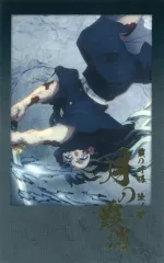 【中古】キャラカード 時透無一郎(月の霞消) 全「呼吸」箔押しチェキ風ブロマイド 「鬼滅の刃×ufotable DINING 柱ダイニング -時透無一郎・悲鳴嶼行冥-」 お楽しみくじ景品