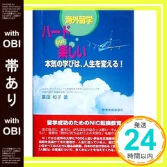 【帯あり】海外留学ハ-ドbut楽しい: 本気の学びは、人生を変える! [Aug 01， 2006] 廣田和子_07