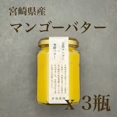宮崎県産 完熟マンゴーバター 150g x 3瓶のサムネイル