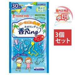 3個セット 虫よけ カオリング ブルー 12時間持続 31個入 フルーツの香り (天然精油配合 殺虫成分不使用) ポスト投函