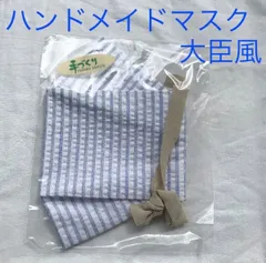 ハンドメイド　大臣風　マスク