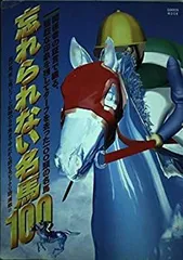 忘れられない名馬100 忘れられない名馬100: 関係者の証言で綴る、強烈な印象を残して