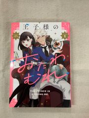 ★【中古】王子様のおたわむれ 1