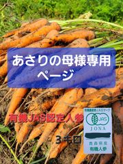 あさりの母様専用ページ