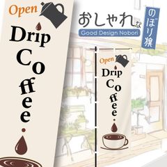 カフェ　cafe　コーヒー　営業中　オープン　おしゃれ　のぼり　のぼり旗
