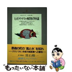 中古】 ヒポクラテスの西洋医学序説 (地球人ライブラリー 26