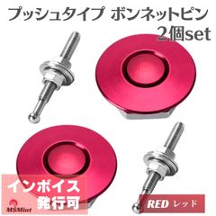 ボンネットピン クイック リリース ボンピン プッシュ式 アルミ 汎用 ボンネット ピン (レッド / 赤)