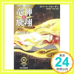 竜神飛翔 6 (ハヤカワ文庫 FT シ 4-67 時の車輪シリーズ 第 11部) ロバート ジョーダン、 Jordan,Robert、 伯好, 斉藤; 小穂, 月岡_03