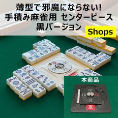 薄型で邪魔にならない! 手積み麻雀用センターピース(黒)のサムネイル
