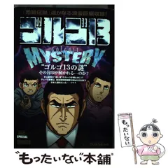 【中古】 ゴルゴ13 GOLGO13 THE MYS （My First Big SPECIAL） / さいとう たかを / 小学館