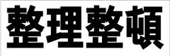 シンプル横型看板ロング「整理整頓(黒)」【工場・現場】屋外可