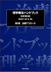 2025年最新】理学療法ハンドブックの人気アイテム - メルカリ